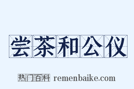 尝茶和公仪是什么意思的图片